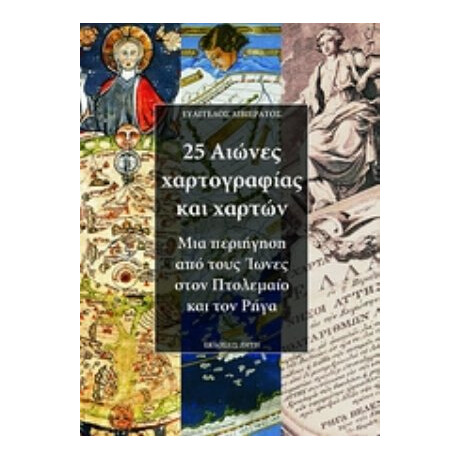 25 Αιώνες Χαρτογραφίας Και Χαρτών - Ευάγγελος Λιβιεράτος