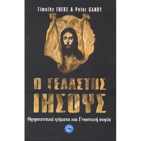 Ο Γελαστός Ιησούς - Timothy Freke