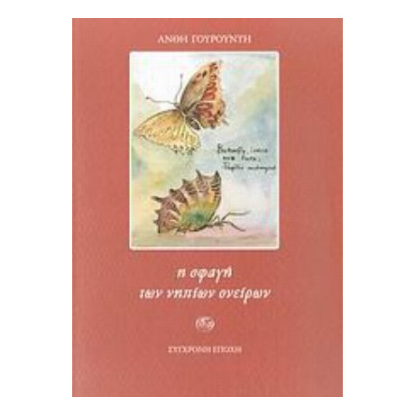 Η Σφαγή Των Νηπίων Ονείρων - Ανθή Γουρουντή