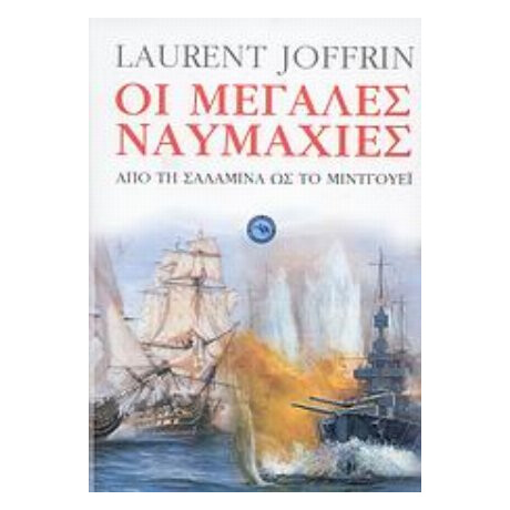 Οι Μεγάλες Ναυμαχίες - Laurent Joffrin