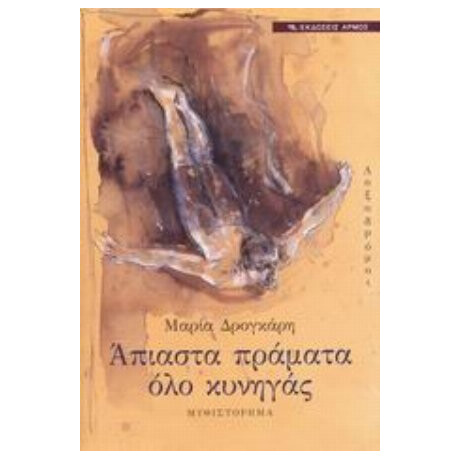 Λοξοδρόμοι - Άπιαστα Πράματα Όλο Κυνηγάς - Μαρία Δρογκάρη