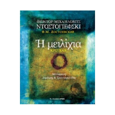 Η Μειλίχια - Φιοντόρ Μιχαήλοβιτς Ντοστογιέφσκι