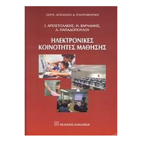 Ηλεκτρονικές Κοινότητες Μάθησης - Συλλογικό έργο