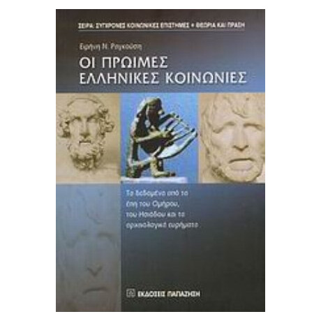 Οι Πρώιμες Ελληνικές Κοινωνίες - Ειρήνη Ν. Ραγκούση