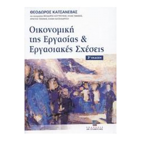 Οικονομική Της Εργασίας Και Εργασιακές Σχέσεις - Θόδωρος Κατσανέβας