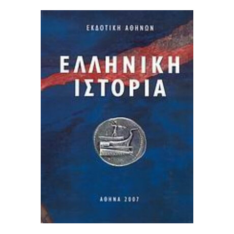 Ελληνική Ιστορία - Συλλογικό έργο