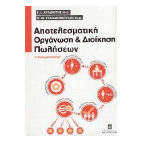 Αποτελεσματική Οργάνωση Και Διοίκηση Πωλήσεων - Γ. Ι. Αυλωνίτης