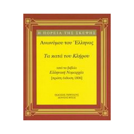 Τα Κατά Του Κλήρου - Ανωνύμου του Έλληνος