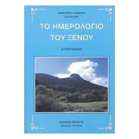 Το Ημερολόγιο Του Ξένου - Πανατιώτης Ι. Κατσούλης