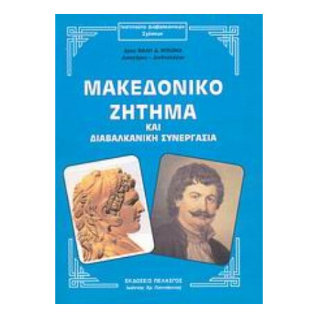 Μακεδονικό Ζήτημα Και Διαβαλκανική Συνεργασία - Θαλής Δ. Μυλωνάς