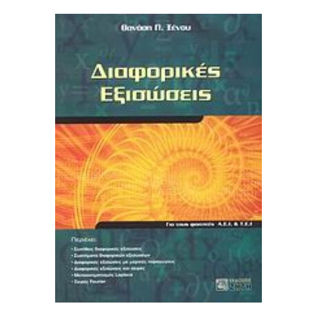 Διαφορικές Εξισώσεις - Θανάσης Π. Ξένος