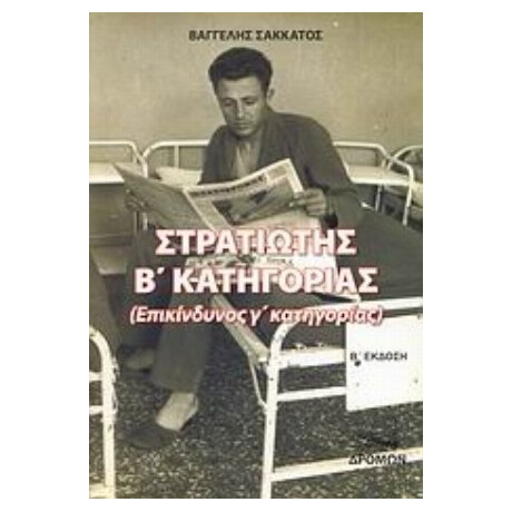 Στρατιώτης Β΄ Κατηγορίας - Βαγγέλης Σακκάτος
