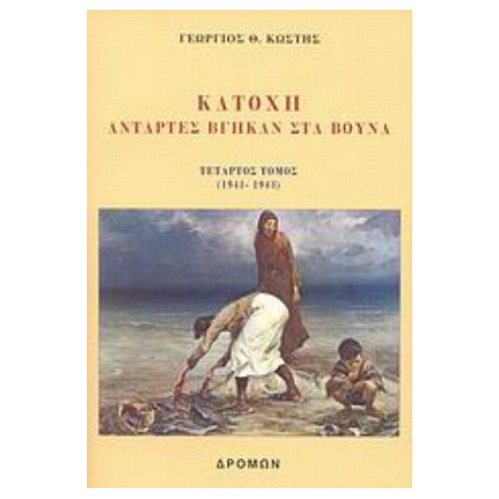 Κατοχή - Γεώργιος Θ. Κωστής