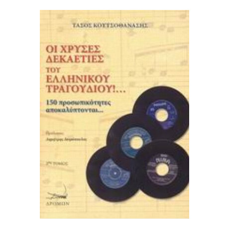 Οι Χρυσές Δεκαετίες Του Ελληνικού Τραγουδιού!... - Τάσος Κουτσοθανάσης
