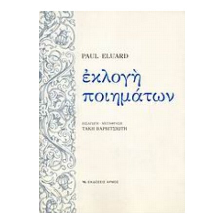 Εκλογή Ποιημάτων - Paul Éluard