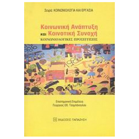 Κοινωνική Ανάπτυξη Και Κοινοτική Συνοχή - Γεώργιος Οδ. Τσομπάνογλου