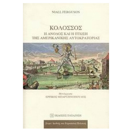 Κολοσσός: Η Άνοδος Και Η Πτώση Της Αμερικανικής Αυτοκρατορίας - Νάιαλ Φέργκιουσον