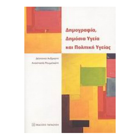 Δημογραφία, Δημόσια Υγεία Και Πολιτική Υγείας - Δέσποινα Ανδριώτη