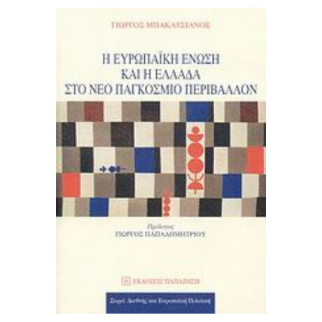 Η Ευρωπαϊκή Ένωση Και Η Ελλάδα Στο Νέο Παγκόσμιο Περιβάλλον - Γιώργος Μπακατσιάνος