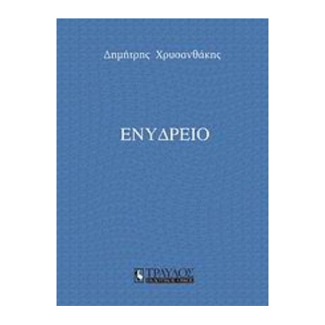 Ενυδρείο - Δημήτρης Χρυσανθάκης