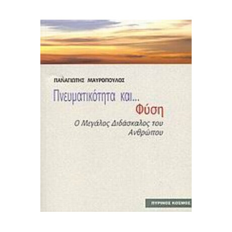 Πνευματικότητα Και Φύση - Παναγιώτης Μαυρόπουλος