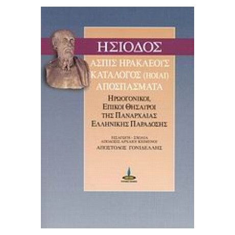 Ασπίς Ηρακλέους. Κατάλογος (ΗΟΙΑΙ). Αποσπάσματα - Ησίοδος