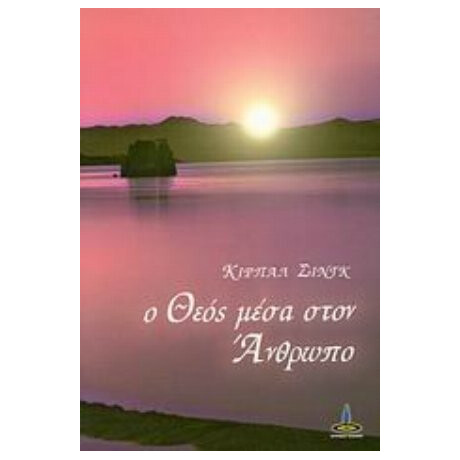 Ο Θεός Μέσα Στον Άνθρωπο - Κιρπάλ Σινγκ