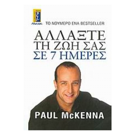 Αλλάξτε Τη Ζωή Σας Σε 7 Ημέρες - Paul McKenna