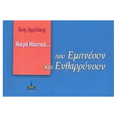 Μικρά Μυστικά Που Εμπνέουν Και Ενθαρρύνουν - Άκης Αγγελάκης