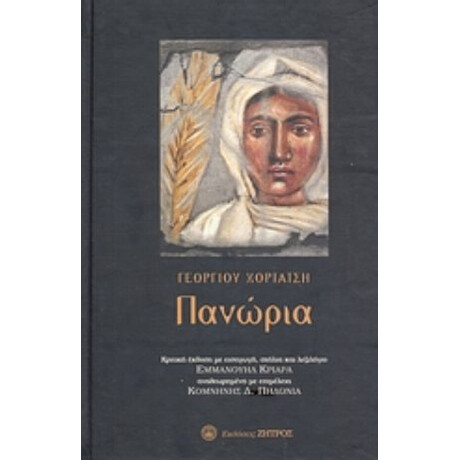 Πανώρια - Γεώργιος Χορτάτσης