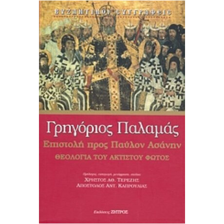 Επιστολή Προς Παύλον Ασάνην - Γρηγόριος Παλαμάς