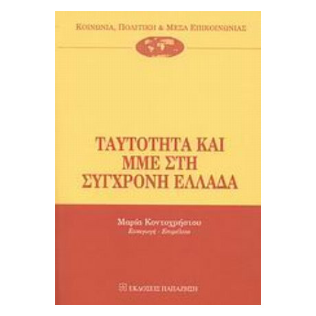 Ταυτότητα Και ΜΜΕ Στη Σύγχρονη Ελλάδα - Συλλογικό έργο