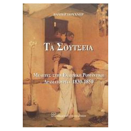 Τα Σούτσεια - Βάλτερ Πούχνερ