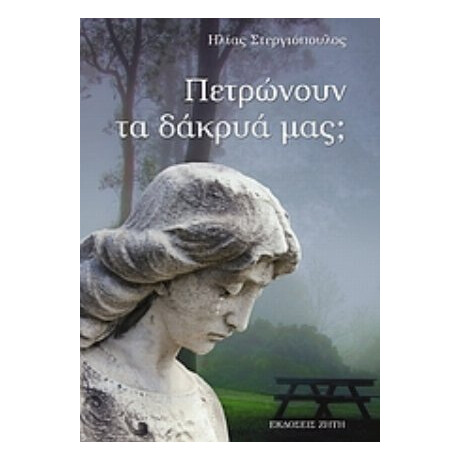 Πετρώνουν Τα Δάκρυά Μας; - Ηλίας Στεργιόπουλος