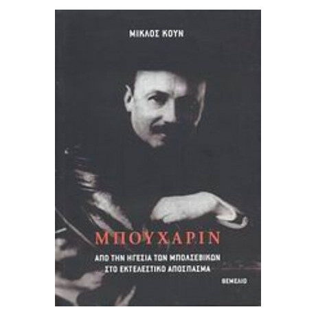 Μπουχάριν - Μίκλος Κουν