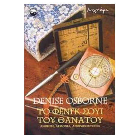 Το Φενγκ Σούι Του Θανάτου - Denise Osborne