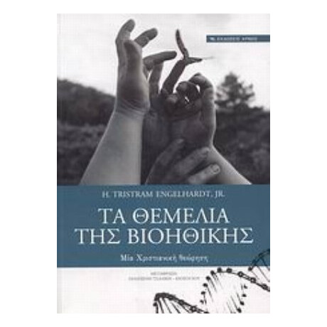 Τα Θεμέλια Της Βιοηθικής - H. Tristram Engelhardt, Jr.