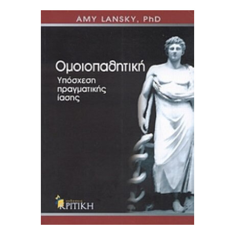 Ομοιοπαθητική - Amy L. Lansky