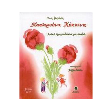 Παπαρούνα Κόκκινη - Ζωή Βαλάση