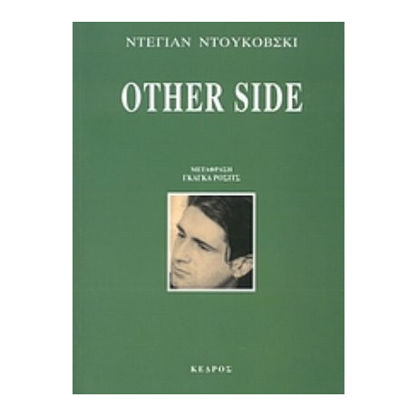 Other Side - Ντέγιαν Ντουκόβσκι