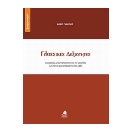 Γλωσσικές Δεξιότητες - Άρης Γιαβρής