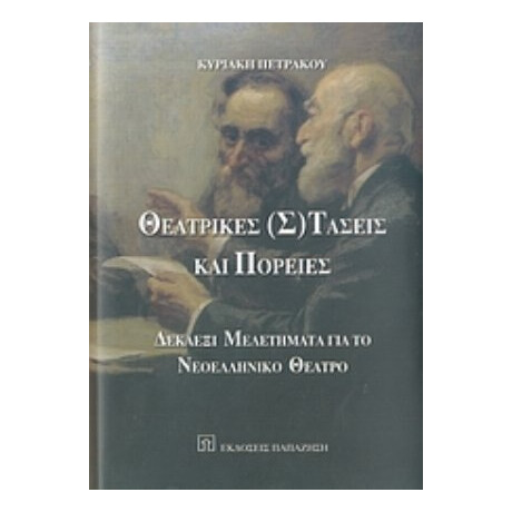Θεατρικές (σ)τάσεις Και Πορείες - Κυριακή Πετράκου