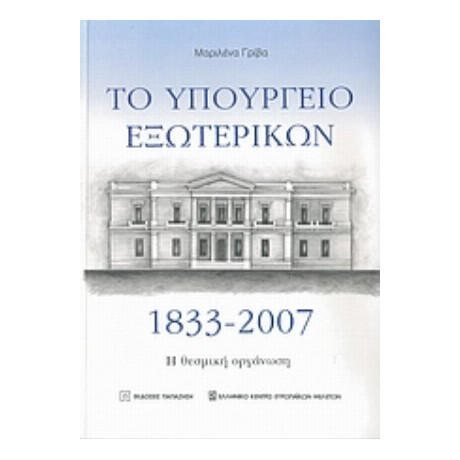 Το Υπουργείο Εξωτερικών 1833-2007 - Μαριλένα Γρίβα