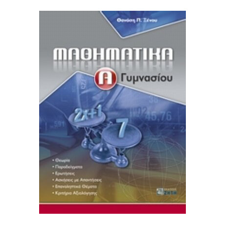 Μαθηματικά Α΄ Γυμνασίου - Θανάσης Ξένος