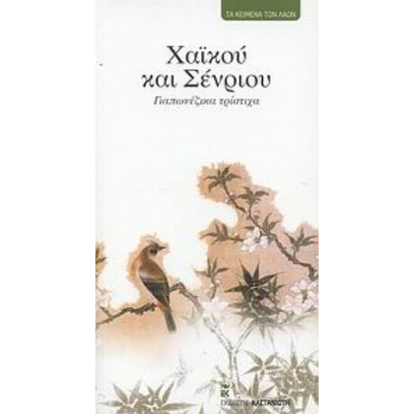 Χαϊκού Και Σένριου - Συλλογικό έργο