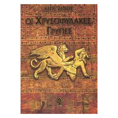 Οι Χρυσοφύλακες Γρύπες - Κίρα Σίνου