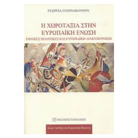 Η Χωροταξία Στην Ευρωπαϊκή Ένωση - Γεωργία Γιαννακούρου
