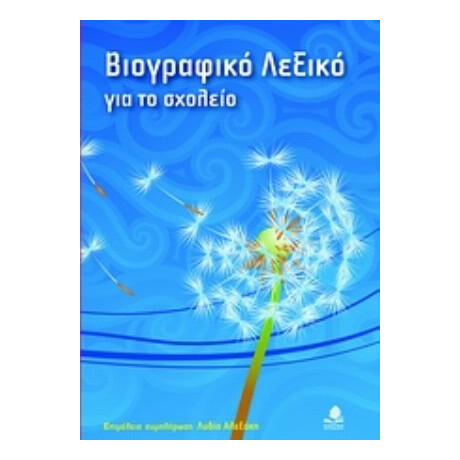 Βιογραφικό Λεξικό Για Το Σχολείο - Ηλίας Ι. Καμπανάς