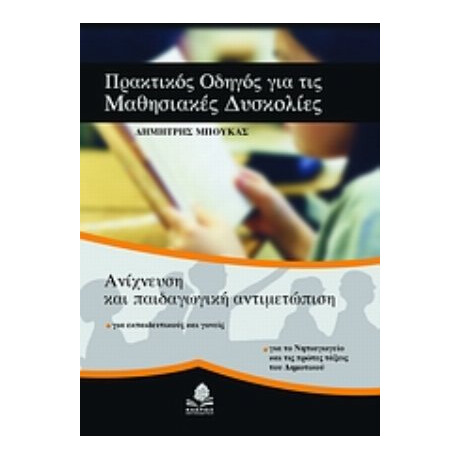 Πρακτικός Οδηγός Για Τις Μαθησιακές Δυσκολίες - Δημήτρης Μπούκας