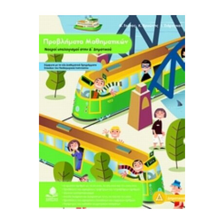 Προβλήματα Μαθηματικών - Συλλογικό έργο